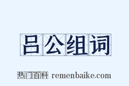 吕公组词是什么意思的图片